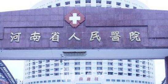 河南省人民医院整形科