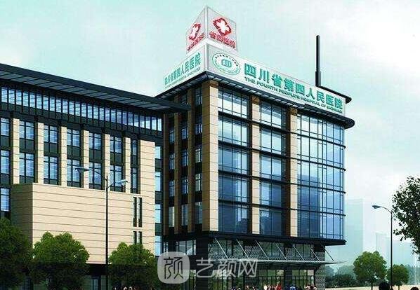 四川省第四人民医院