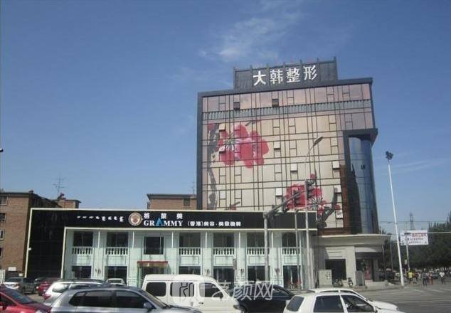 哈尔滨大韩医疗美容诊所