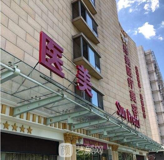 北京彤美医疗美容门诊部