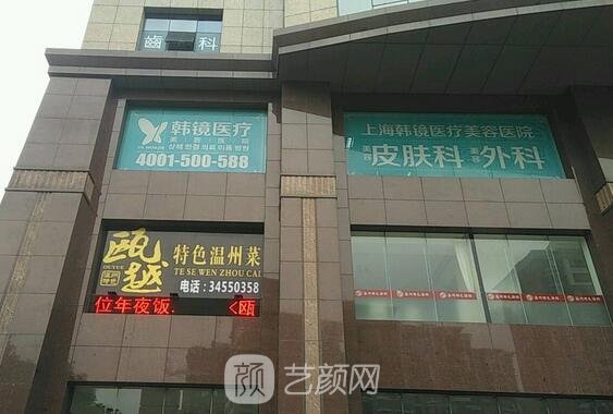 上海韩镜（原辰）医疗美容医院