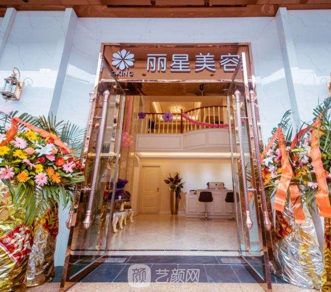 万州丽星医疗美容诊所