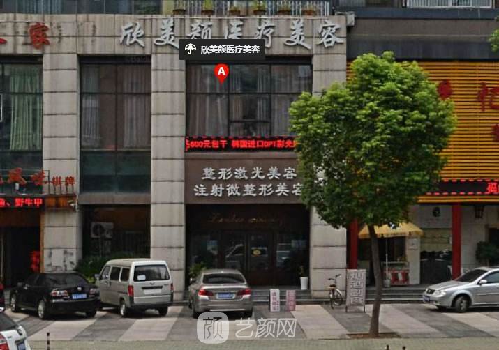 武汉欣美颜医疗美容门诊部