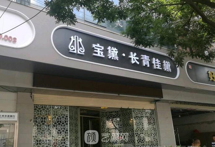 兰州长青佳黛医疗美容门诊部