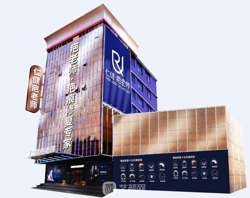 广州仁健医疗美容门诊部