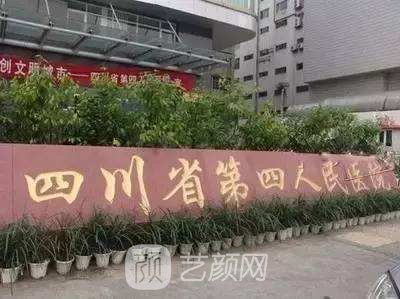 四川省第四人民医院整形美容科