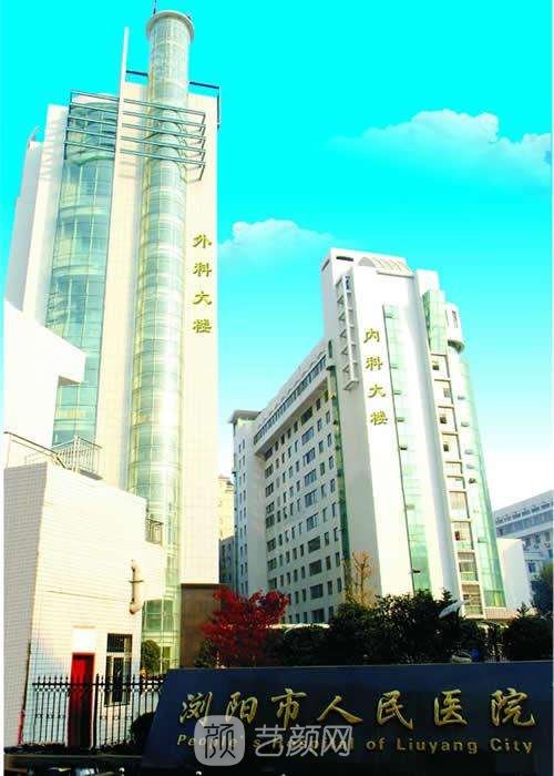 浏阳市人民医院整形美容中心