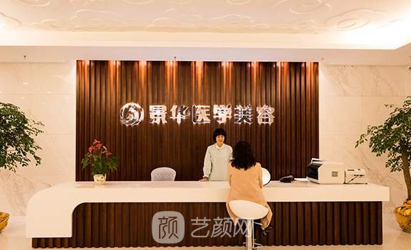 成都景华医学美容门诊部