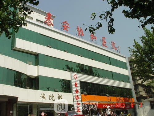 泰安协和医院医疗美容科