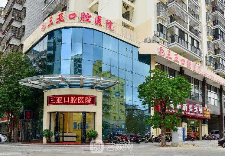 三亚口腔医院