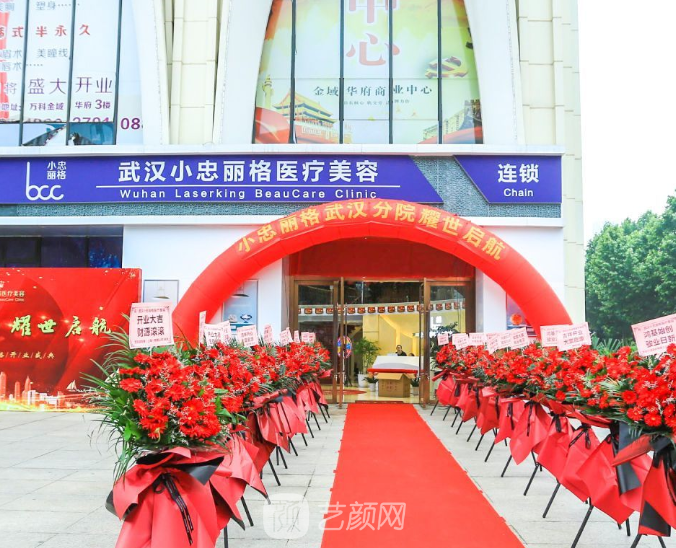 武汉小忠丽格医疗美容门诊部