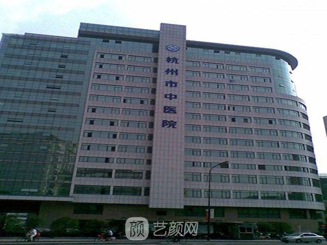 杭州市中医院皮肤美容科