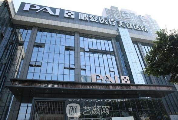 杭州鹏爱医疗美容门诊部