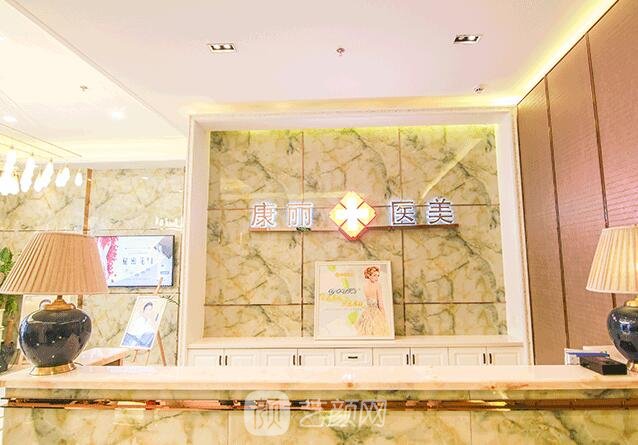 南京康丽医疗美容门诊部