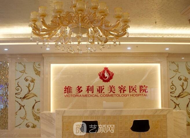 北京美丽维多利亚医疗美容医院