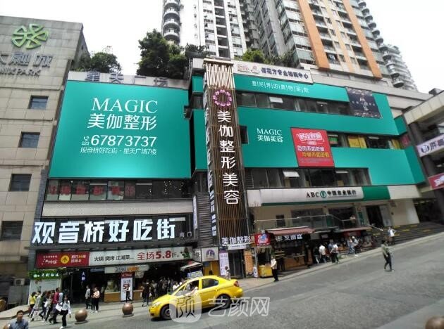 重庆美伽医疗美容门诊部