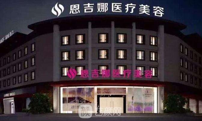 武汉恩吉娜医疗美容医院