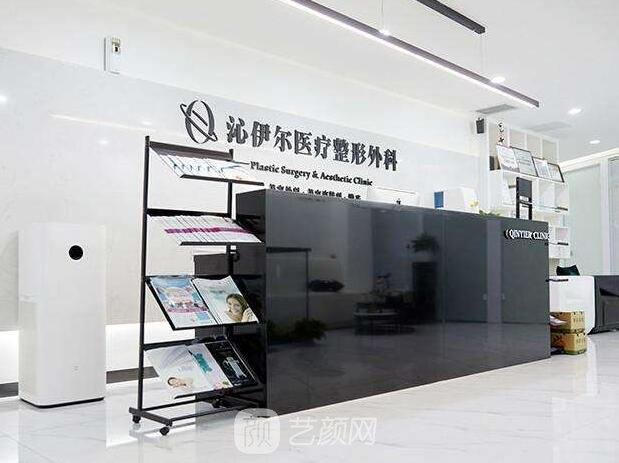 北京沁伊尔医疗美容诊所