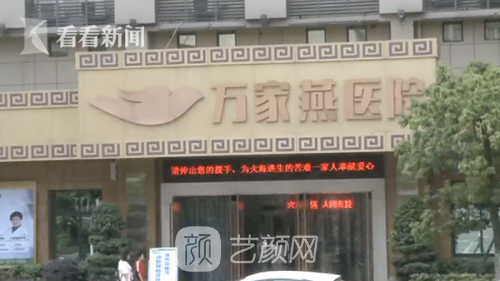 重庆万家燕鸿源医院整形科