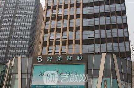 重庆好美医疗美容门诊部