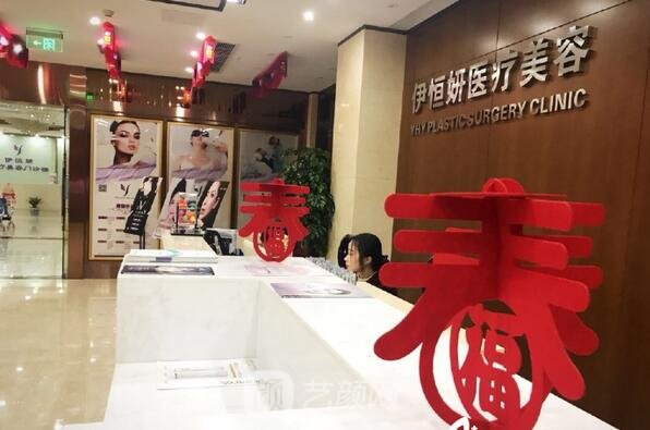 重庆伊恒妍医疗美容门诊部