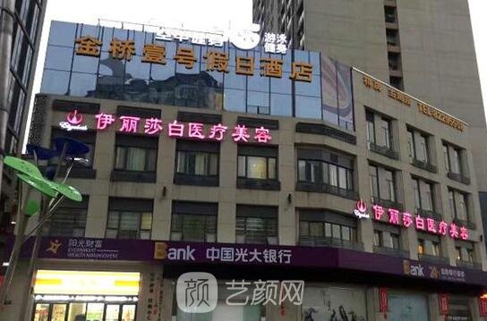 武汉伊丽莎白医疗美容门诊部