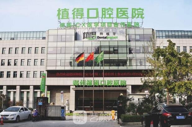 郑州植得口腔医院