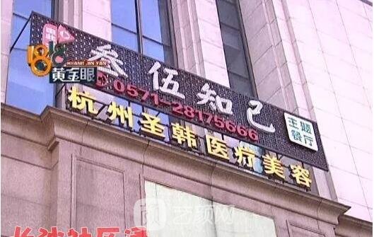 杭州圣韩医疗美容门诊部