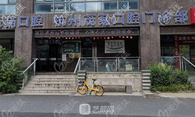 杭州茂菊口腔门诊部