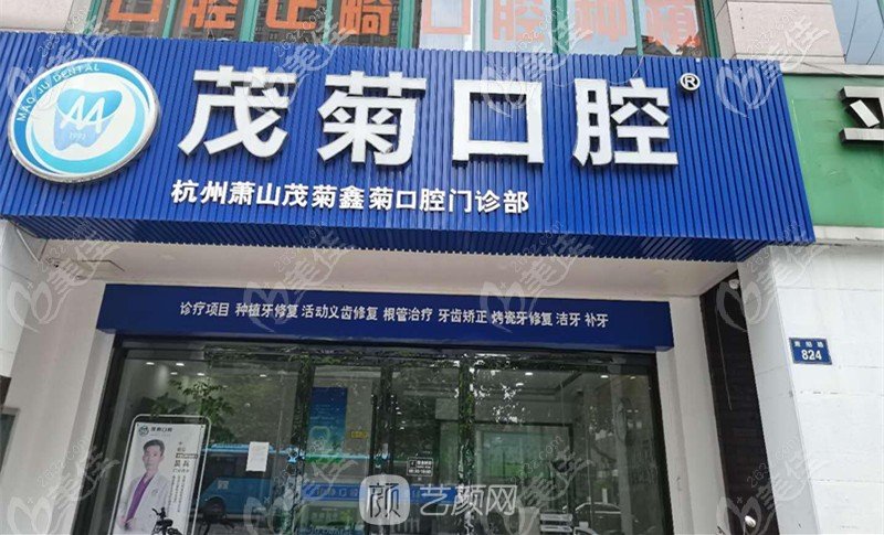 杭州茂菊口腔门诊部