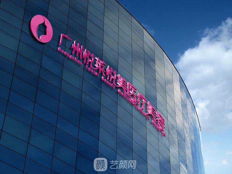 广州悦莱悦美医疗美容门诊部