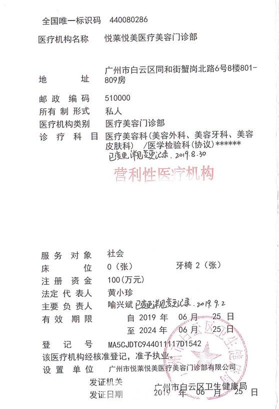 广州悦莱悦美医疗美容门诊部