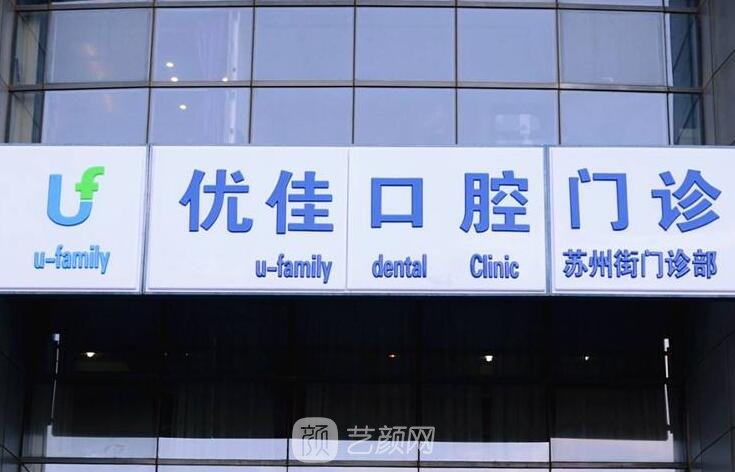 常州优佳口腔门诊部