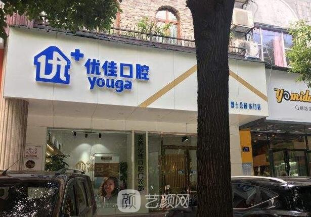 常州优佳口腔门诊部