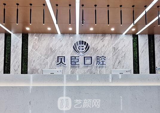 成都锦江贝臣口腔门诊部