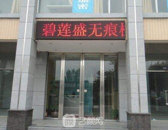 天津南开碧莲盛医疗美容门诊部