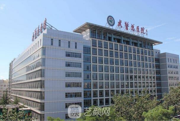 北京,武警总医院整形美容科