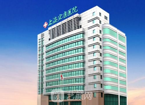 上海宏康医院整形科