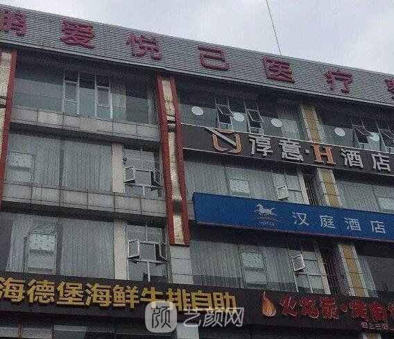成都鹏爱悦己医疗美容门诊部
