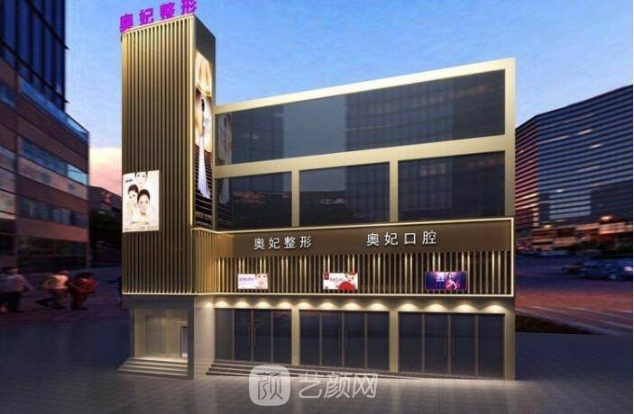 重庆奥妃整形美容门诊部