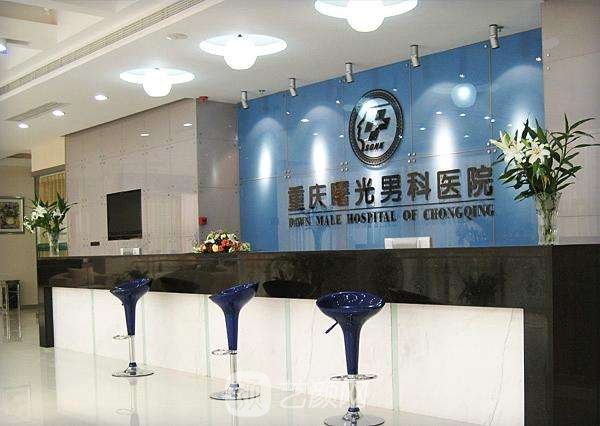 重庆曙光男科医院整形科