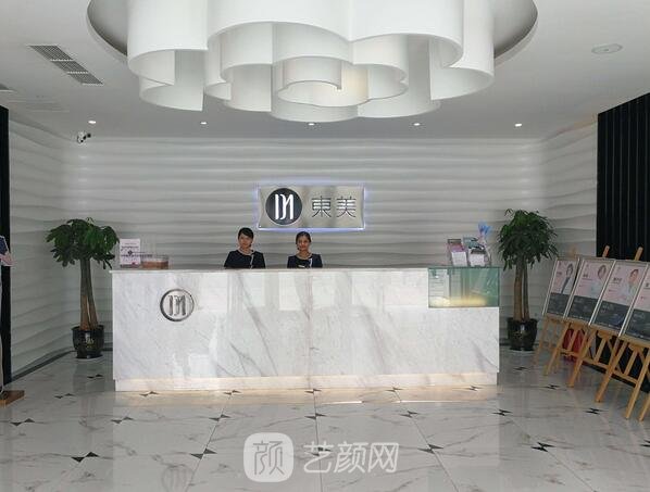 重庆东美奥拉克医疗美容门诊部