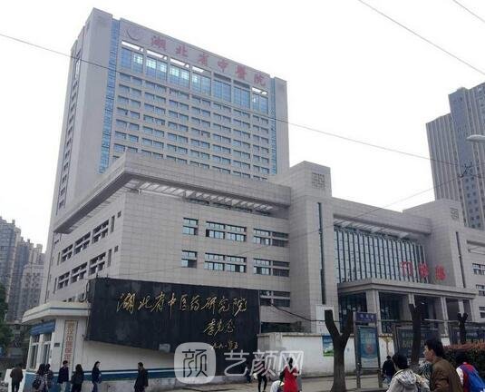 湖北省中医院美容科