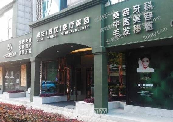 武汉米兰医疗美容门诊部