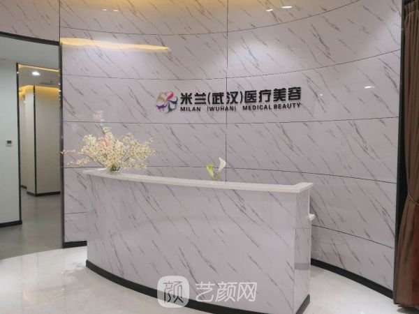 武汉米兰医疗美容门诊部
