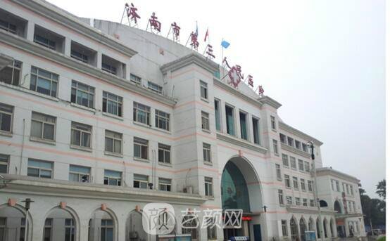 济南市第三人民医院整形科