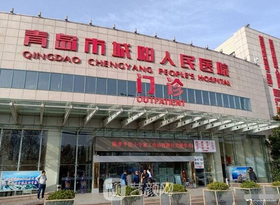 青岛市城阳区人民医院整形科