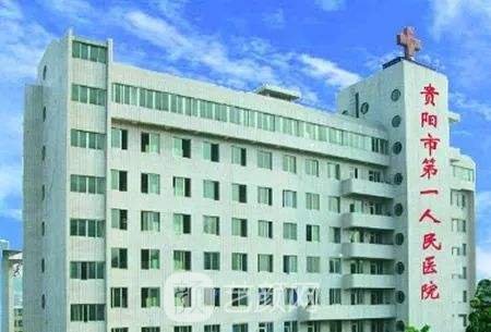 贵阳市第一人民医院