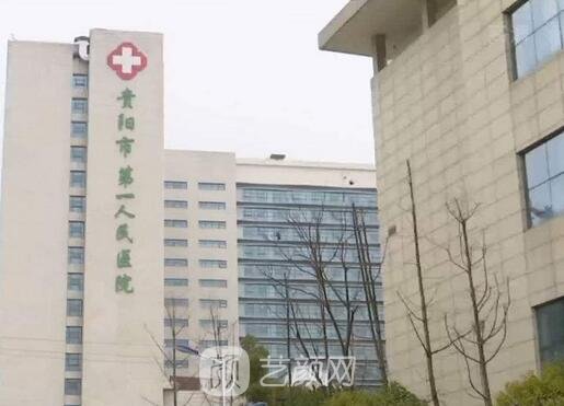 贵阳市第一人民医院