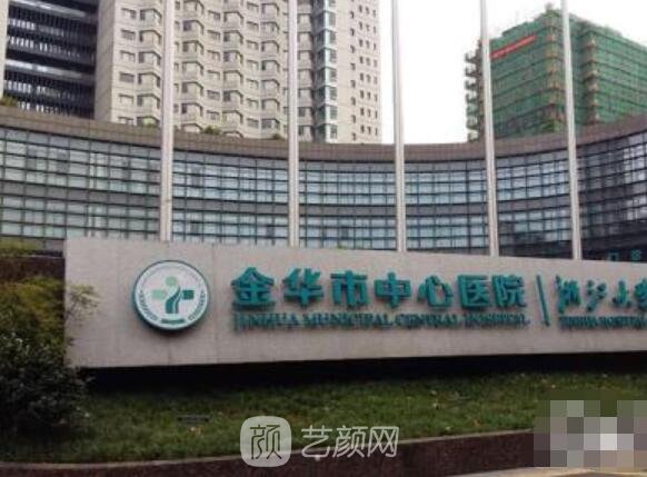 金华市中心医院整形科